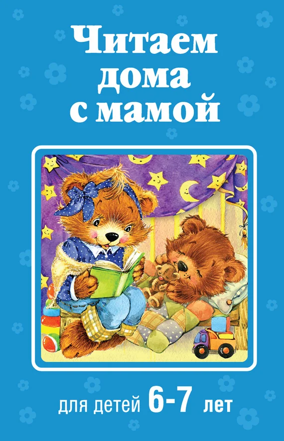 Обложка Читаем дома с мамой. Для детей 6-7 лет