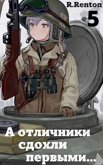 Обложка А отличники сдохли первыми... (Часть 5)