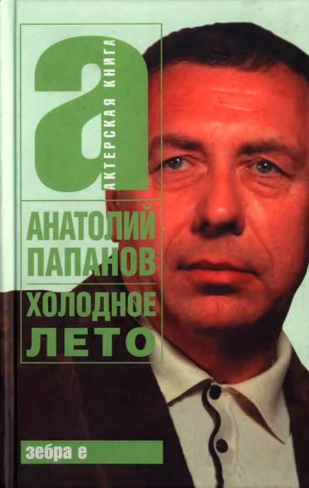 Обложка Холодное лето