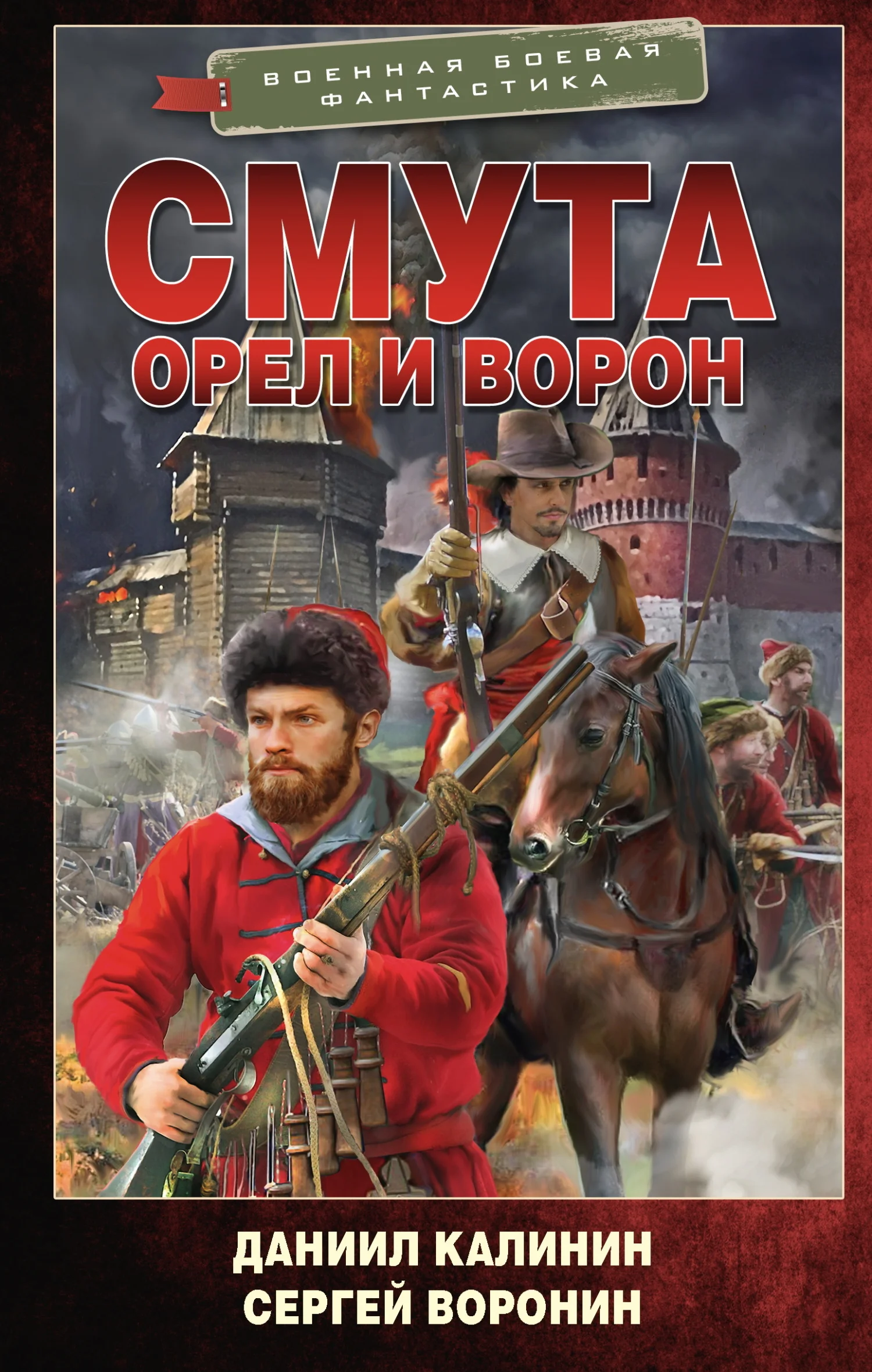 Обложка Орел и Ворон