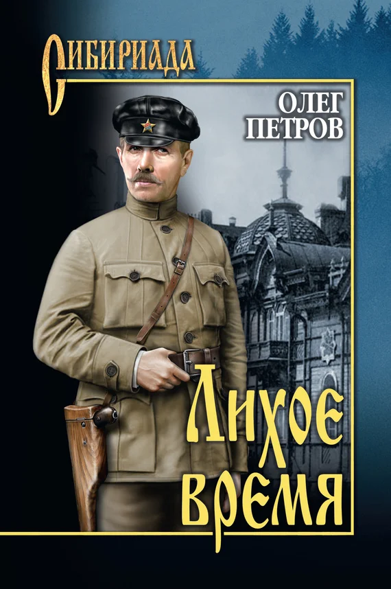 Обложка Лихое время