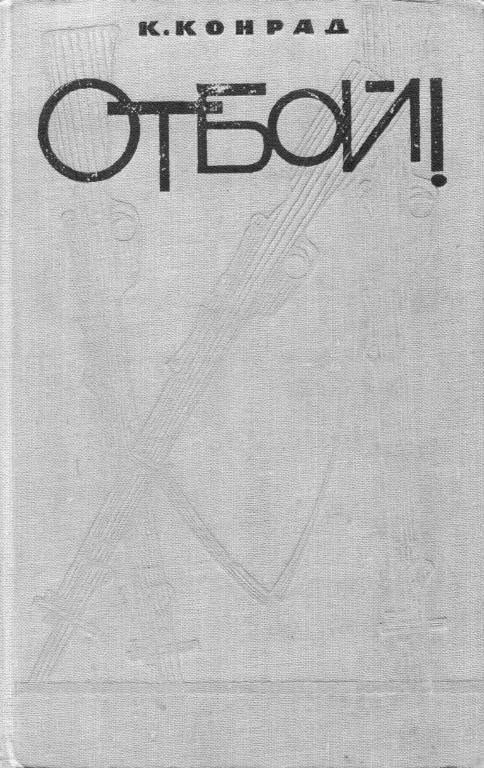 Обложка Отбой!