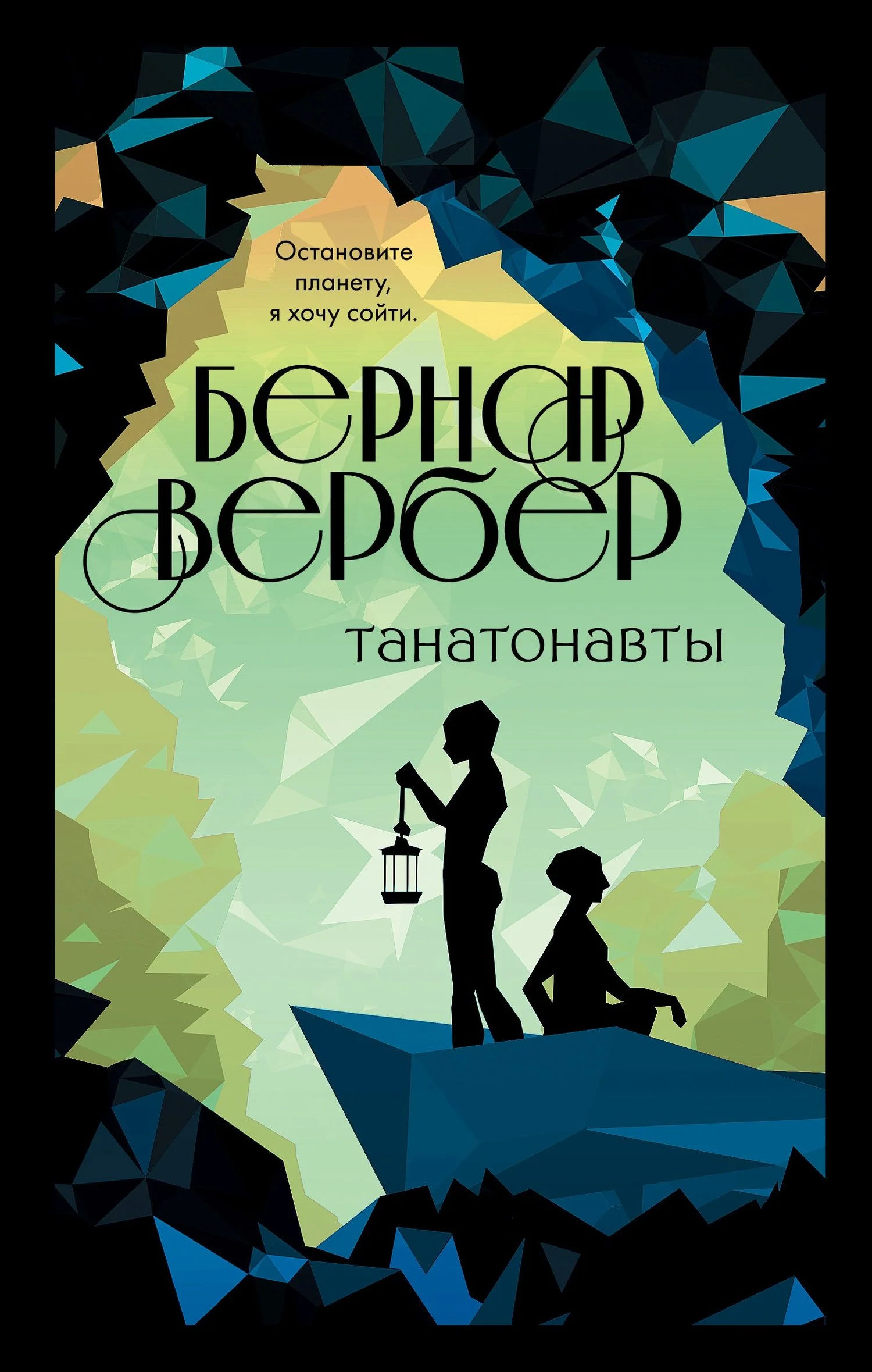Обложка Танатонавты