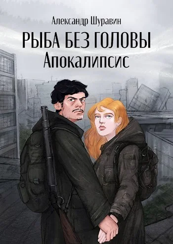 Обложка Апокалипсис