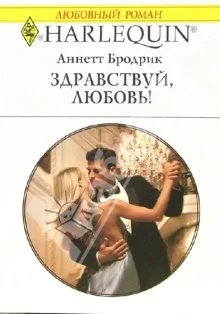Обложка Здравствуй, любовь!
