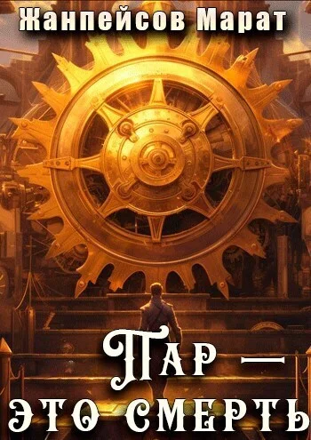 Обложка Пар — это смерть (СИ)