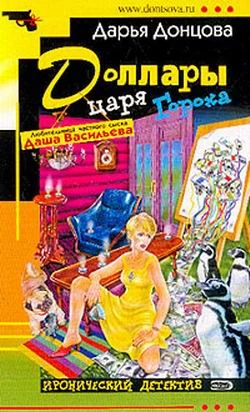 Обложка Доллары царя Гороха
