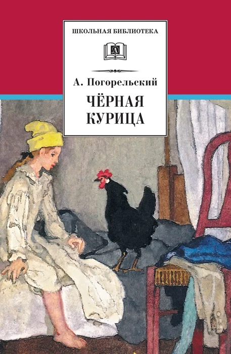 Обложка Чёрная курица, или Подземные жители