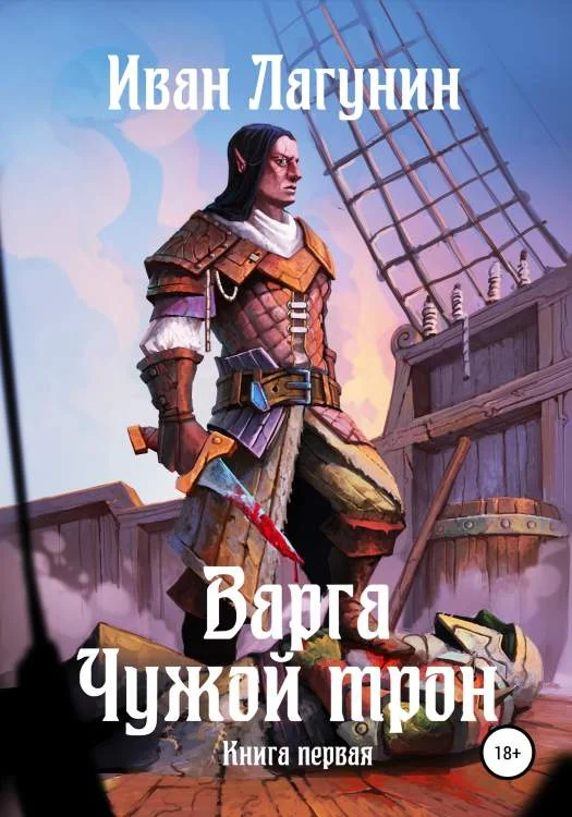 Обложка Чужой трон. Книга первая