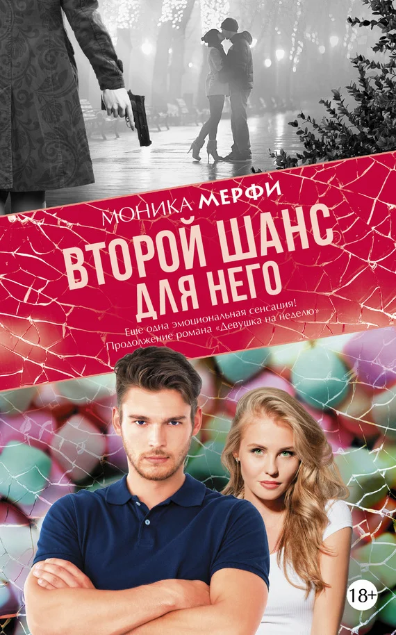 Обложка Второй шанс для него