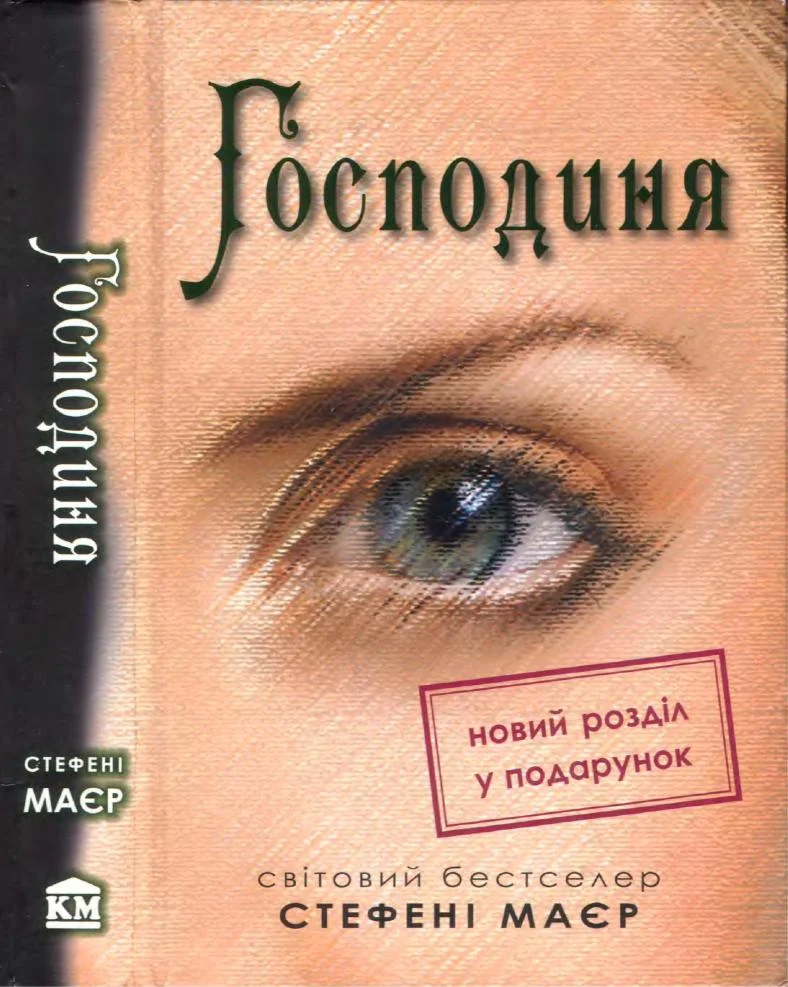 Обложка Господиня