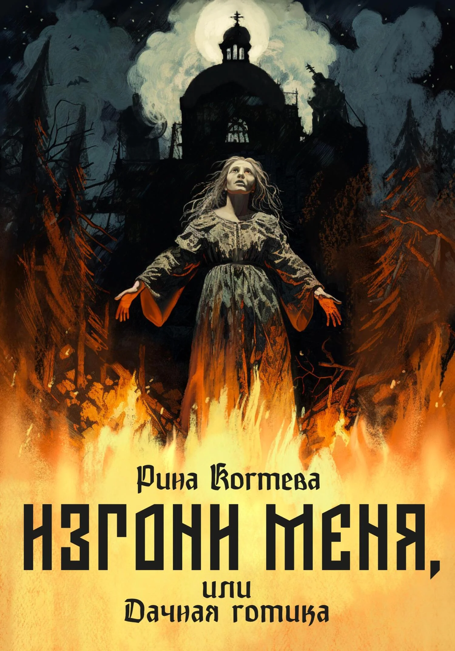 Обложка Изгони меня, или Дачная готика