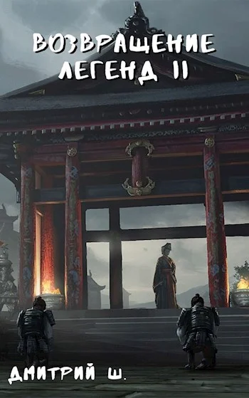 Обложка Возвращение легенд II