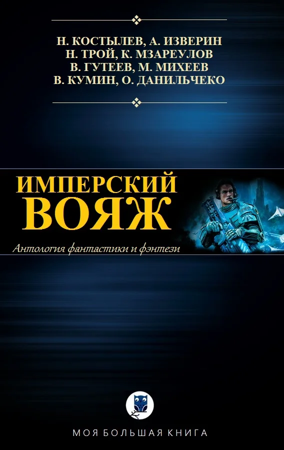 Обложка Имперский вояж