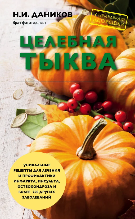 Обложка Целебная тыква