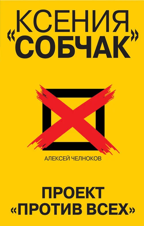 Обложка Ксения Собчак. Проект «Против всех»