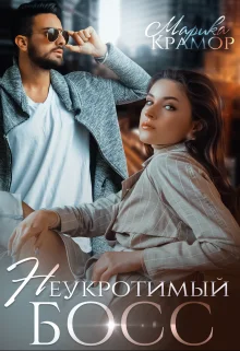 Обложка Неукротимый босс