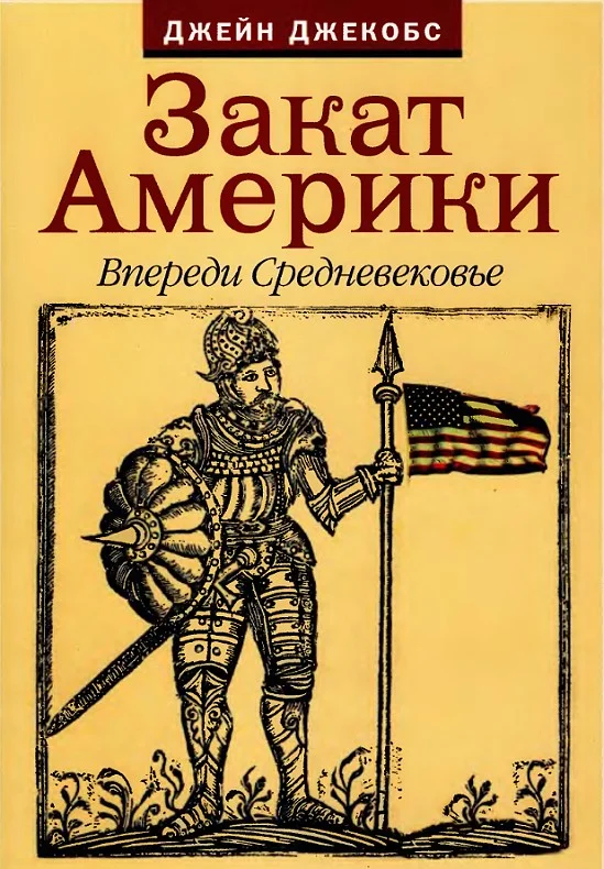 Обложка Закат Америки. Впереди Средневековье