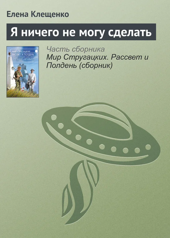 Обложка Я ничего не могу сделать