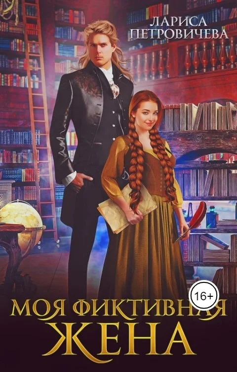 Обложка Моя фиктивная жена