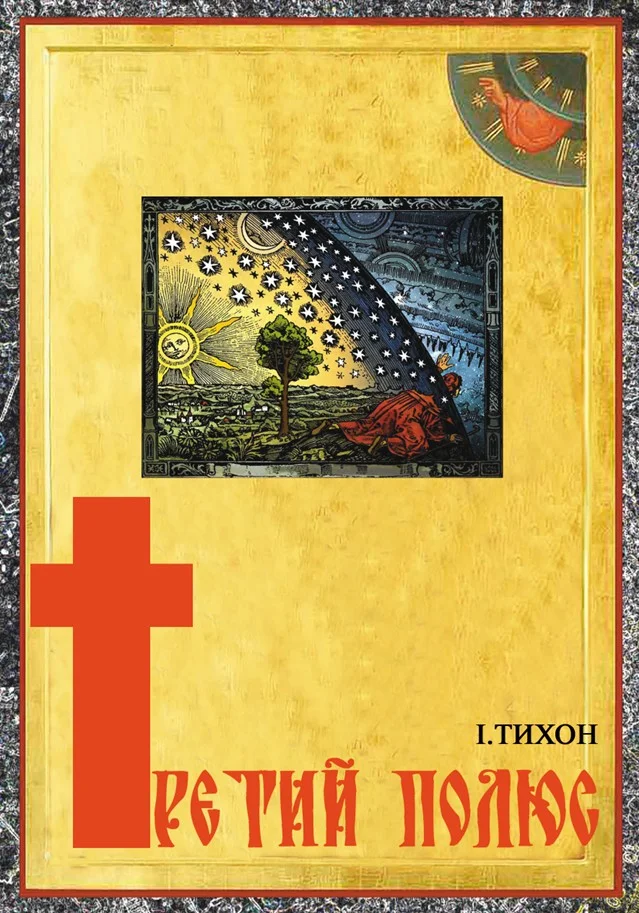 Обложка ТРЕТИЙ ПОЛЮС