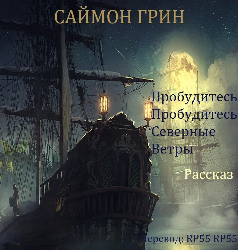Обложка Пробудитесь, пробудитесь, северные ветры
