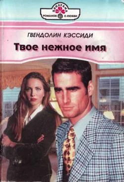 Обложка Твое нежное имя
