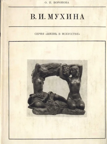Обложка Вера Игнатьевна Мухина