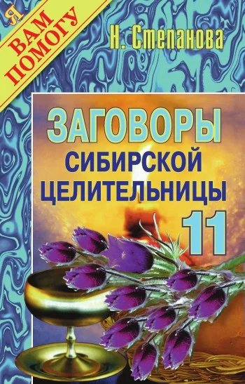 Обложка Заговоры сибирской целительницы. Выпуск 11