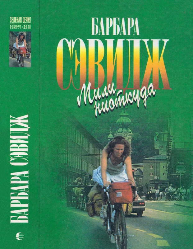 Обложка Мили ниоткуда