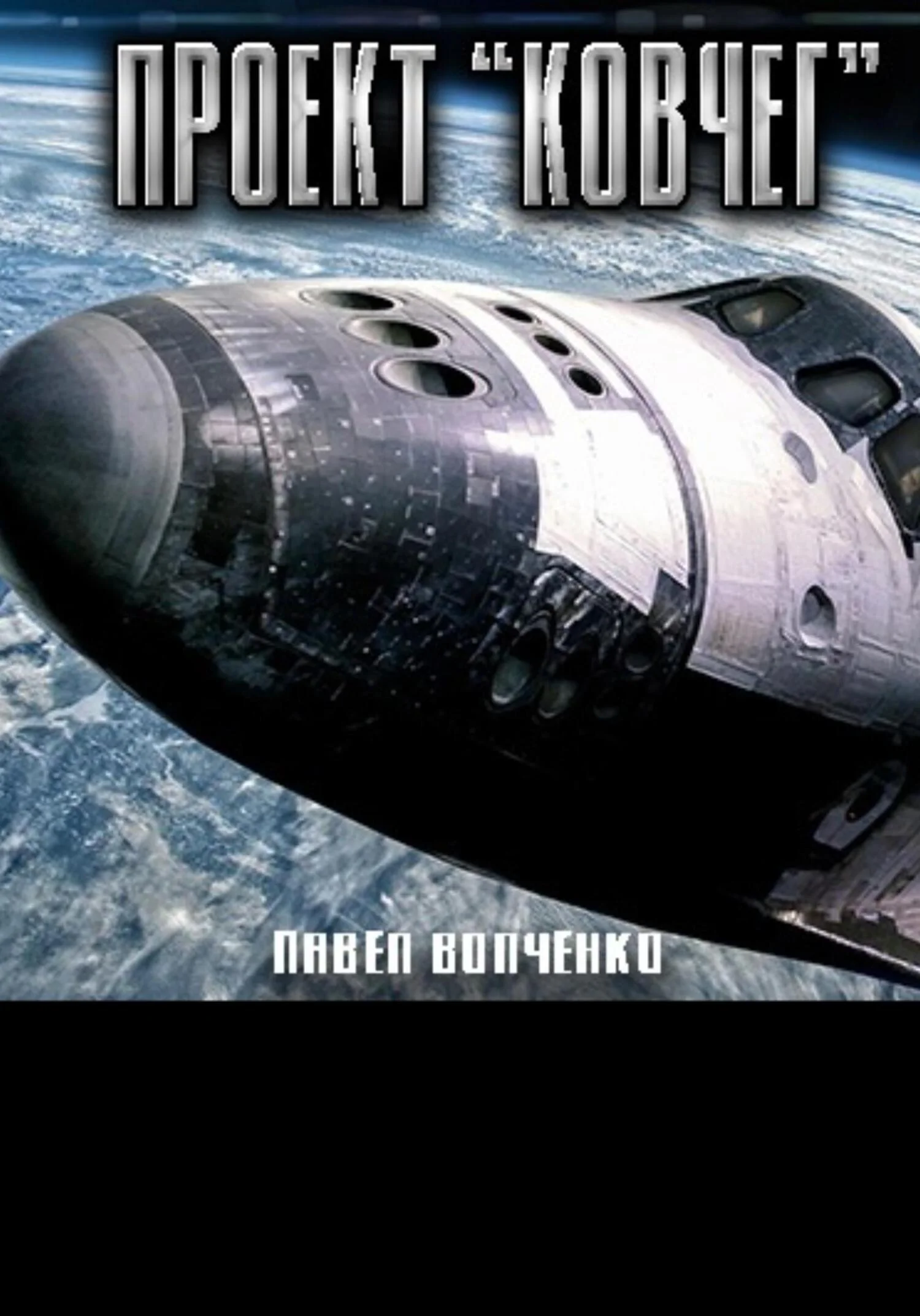 Обложка Проект «Ковчег»