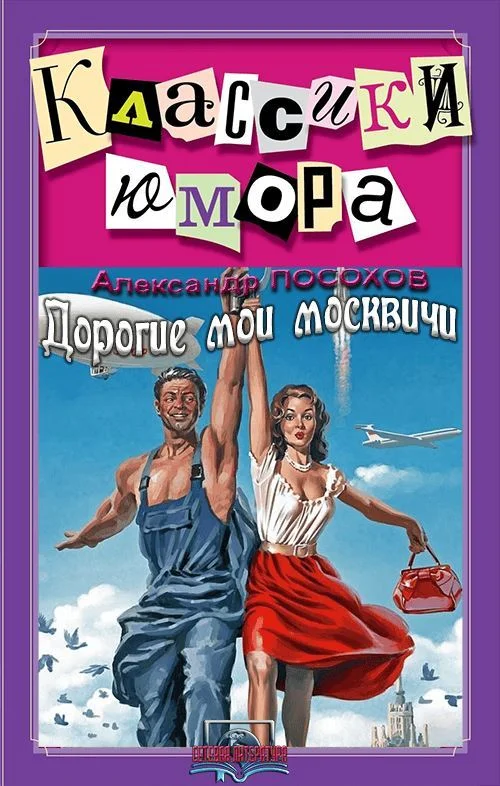 Обложка Дорогие мои москвичи