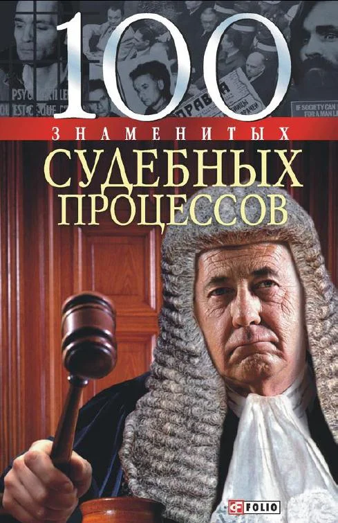 Обложка 100 знаменитых судебных процессов