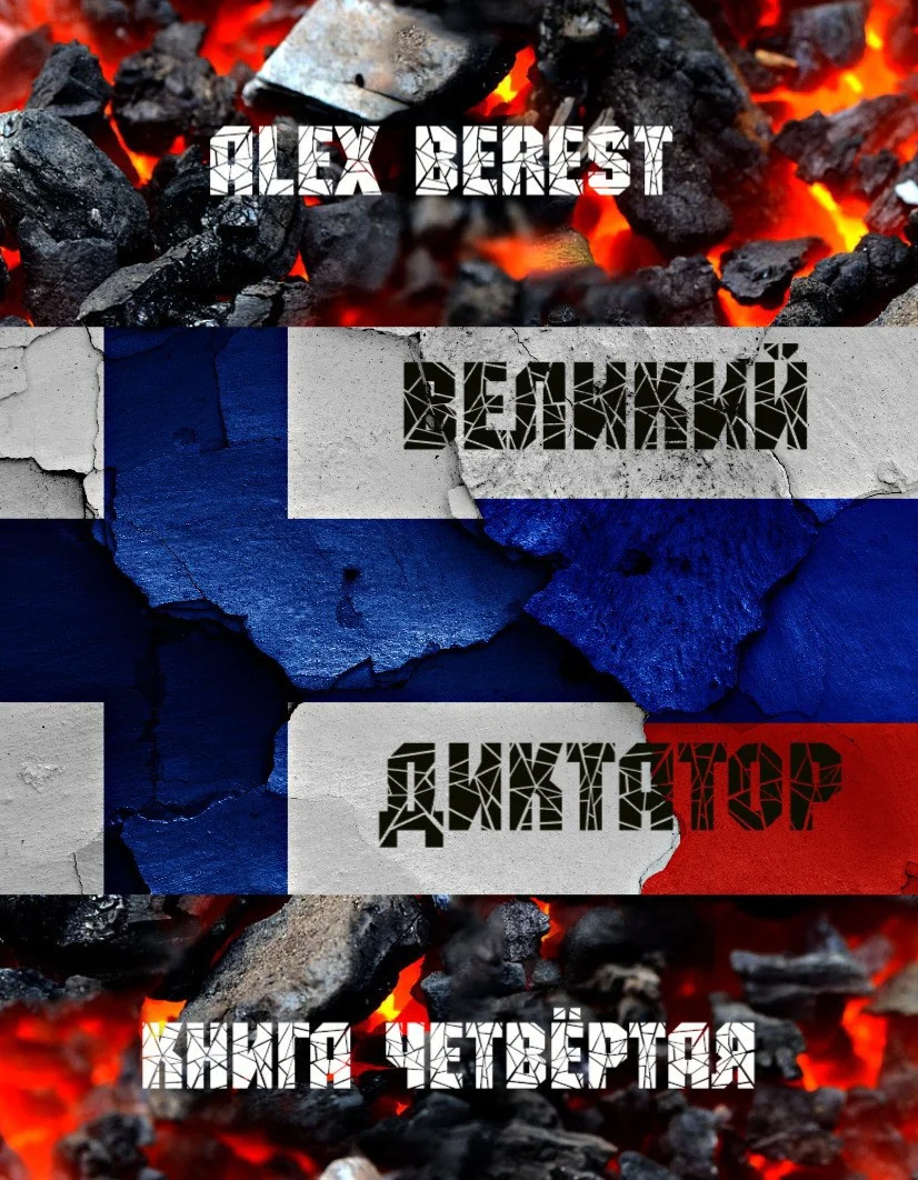 Обложка Великий диктатор. Книга 4