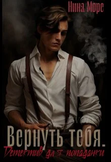 Обложка Вернуть тебя. Детектив для попаданки