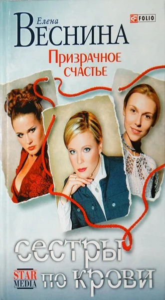 Обложка Призрачное счастье