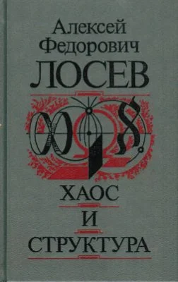 Обложка Хаос и структура