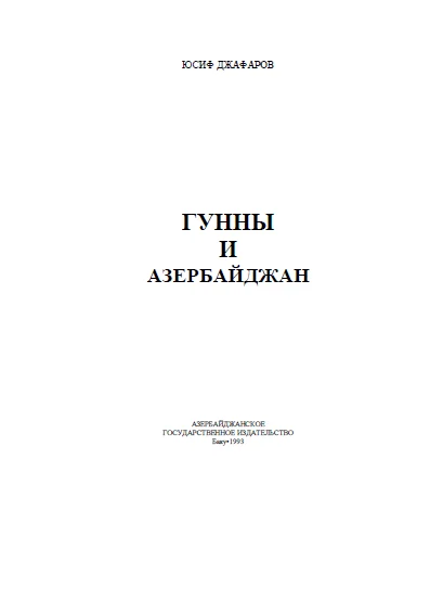 Обложка Гунны и Азербайджан