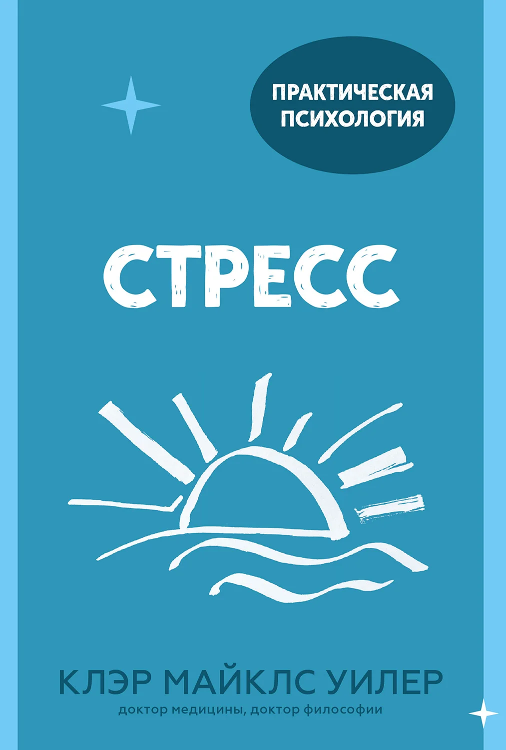 Обложка Стресс. 10 способов, которые помогут обрести покой