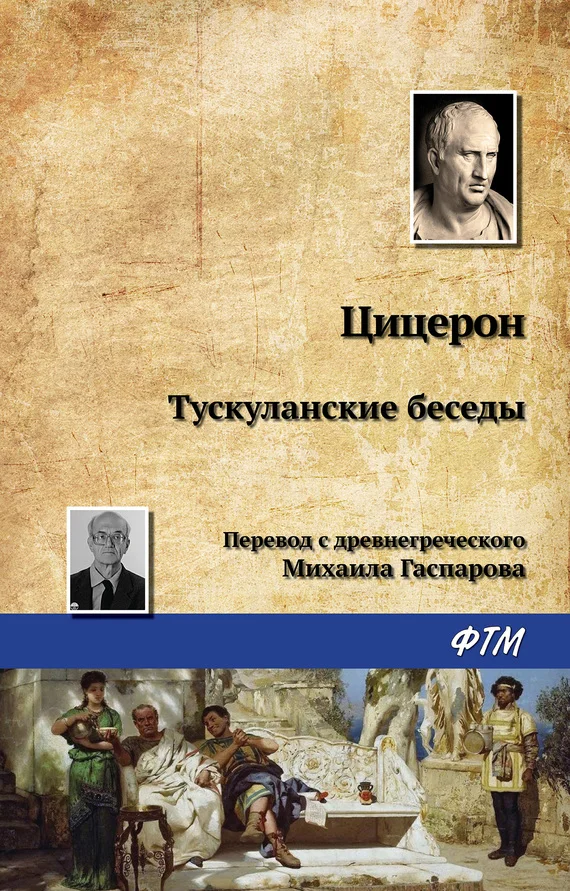 Обложка Тускуланские беседы