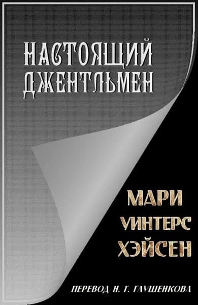 Обложка Настоящий джентльмен