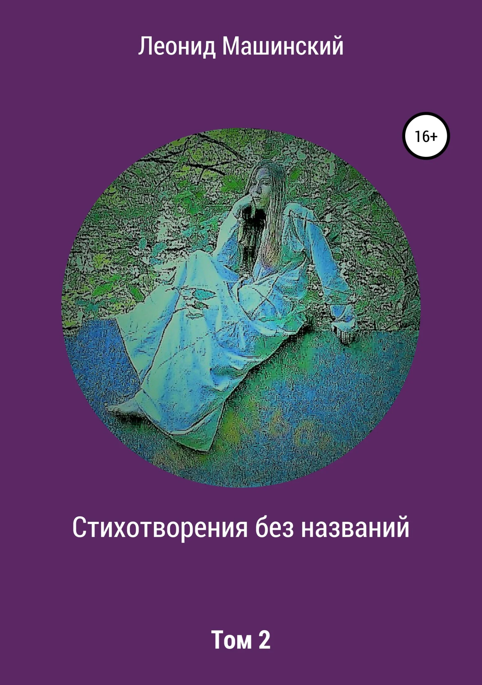 Обложка Стихотворения без названий. Том 2