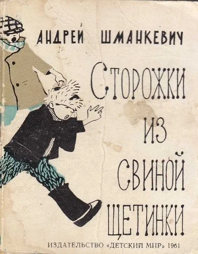 Обложка Сторожки из свиной щетинки