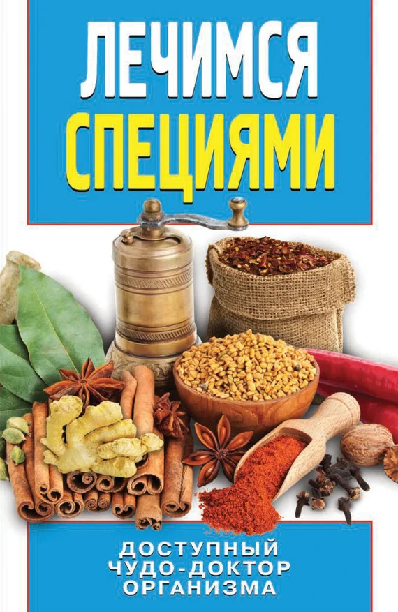 Обложка Лечимся специями