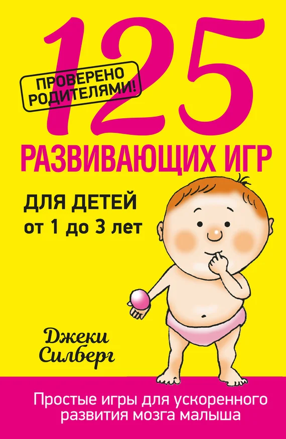 Обложка 125 развивающих игр для детей от 1 до 3 лет