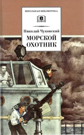 Обложка Морской охотник