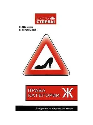 Обложка Права категории «Ж». Самоучитель по вождению для женщин