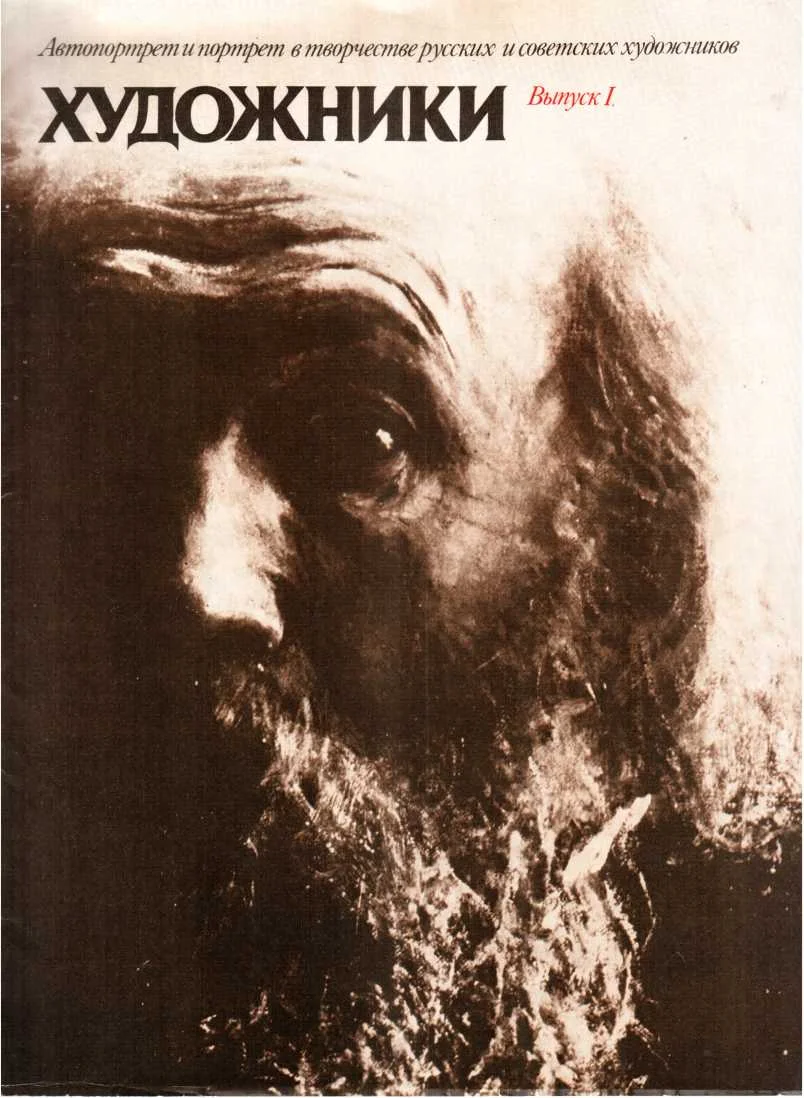 Обложка Автопортрет и портрет в творчестве русских и советских художников