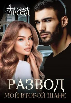 Обложка Развод. Мой второй шанс