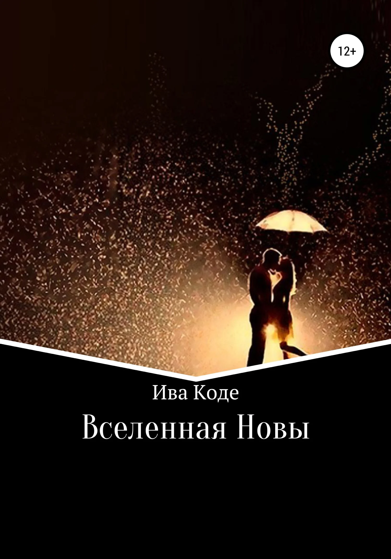 Обложка Вселенная Новы